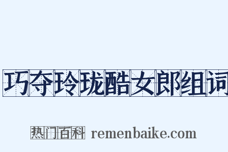 巧夺玲珑酷女郎组词是什么意思的图片